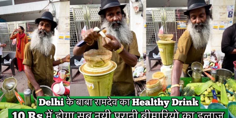 10 Rs mein Delhi wale baba Ramdev ka Healthy Juice || Most Healthiest drink || East Delhi food